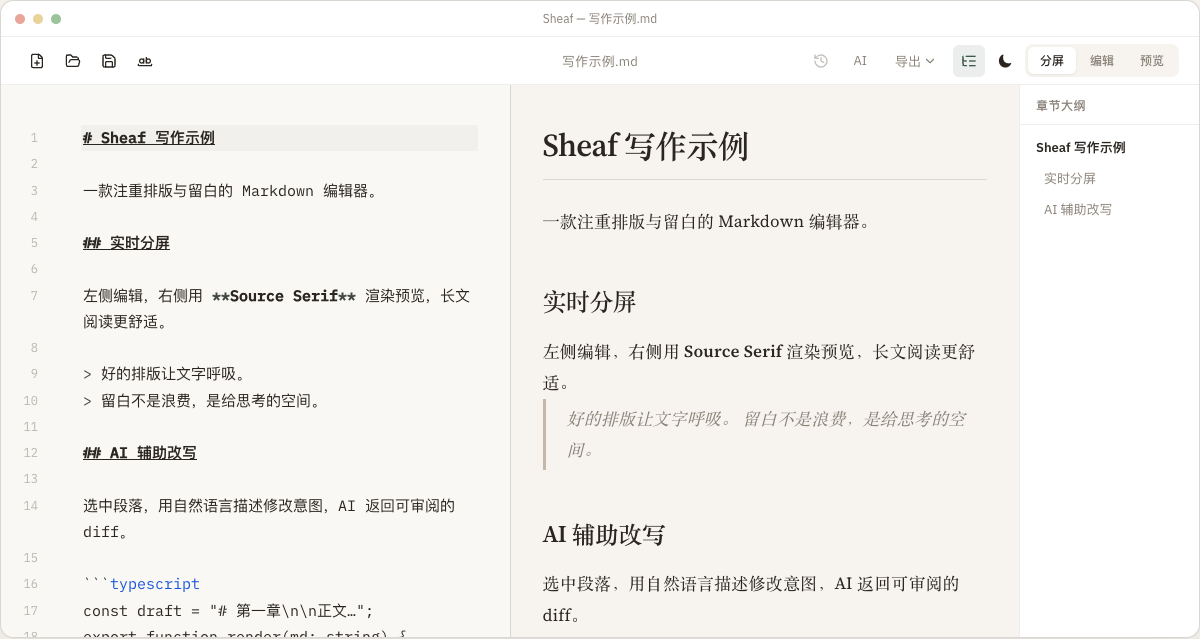 Sheaf 大纲和 Markdown 长文编辑界面截图