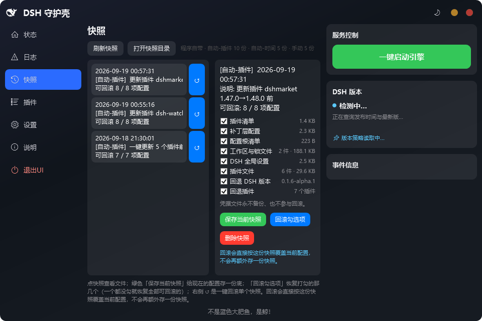 快照页：改动前自动存档，出问题整组回滚