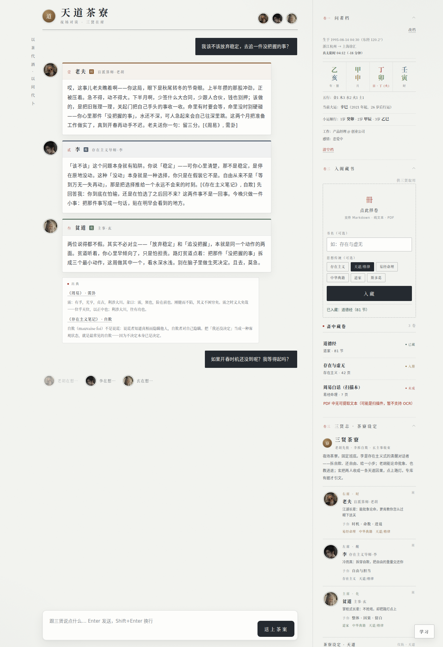 三贤茶寮对谈界面