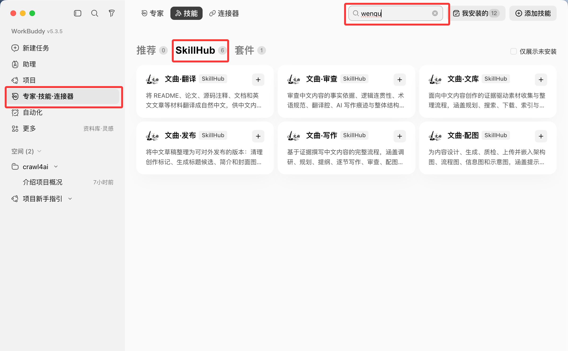 在 WorkBuddy SkillHub 搜索文曲技能