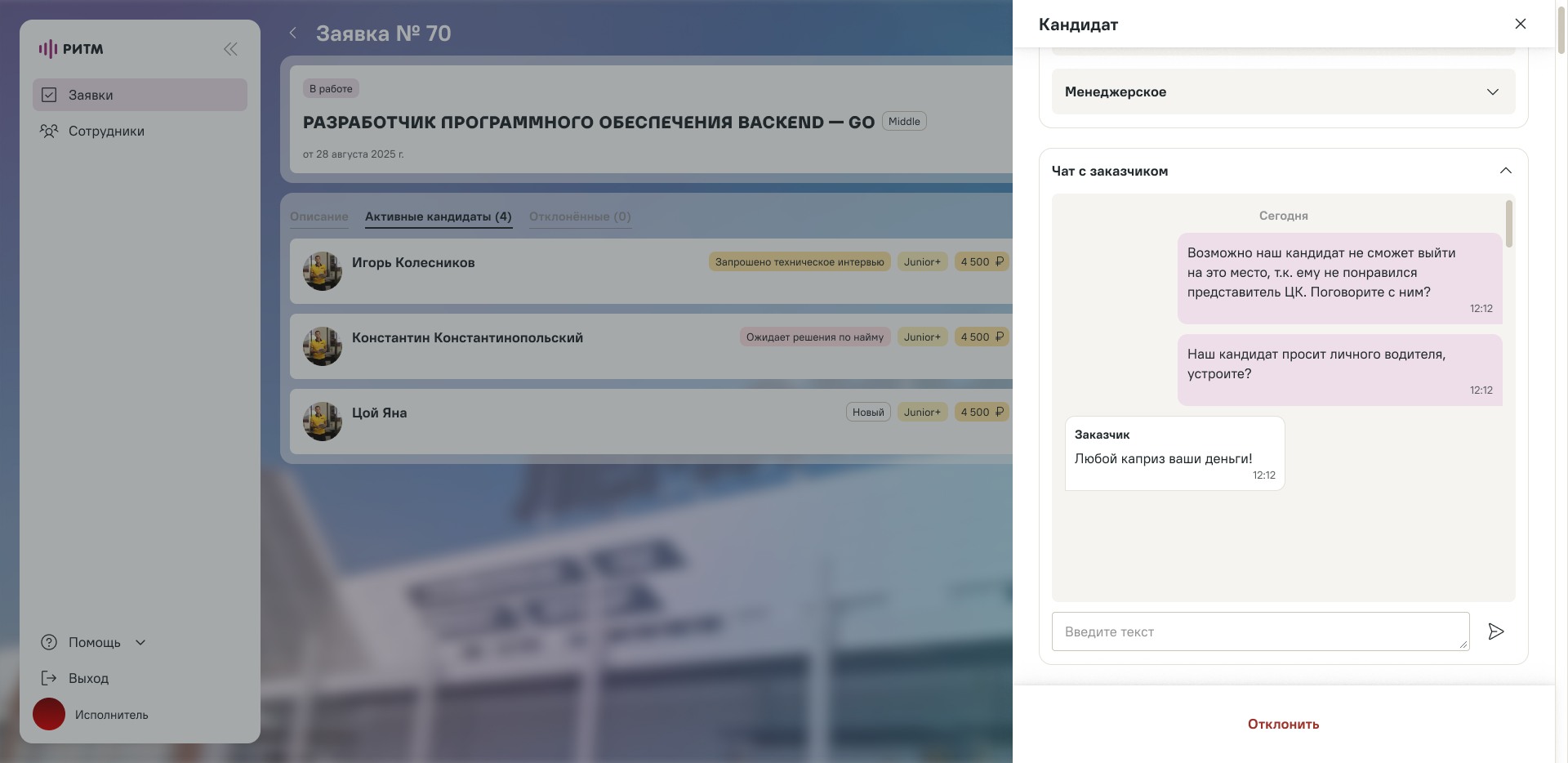 Чат по кандидату