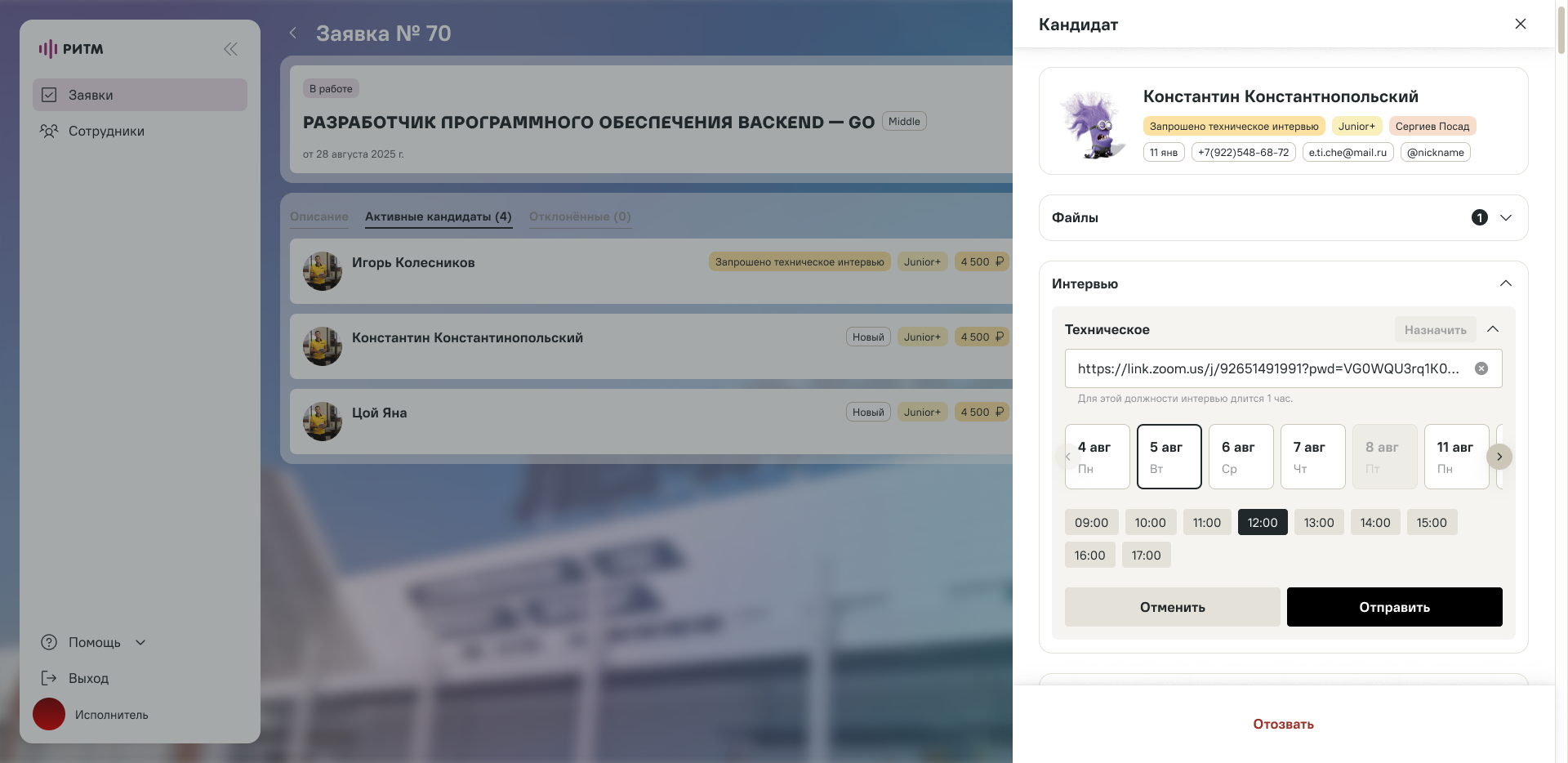 Назначение интервью