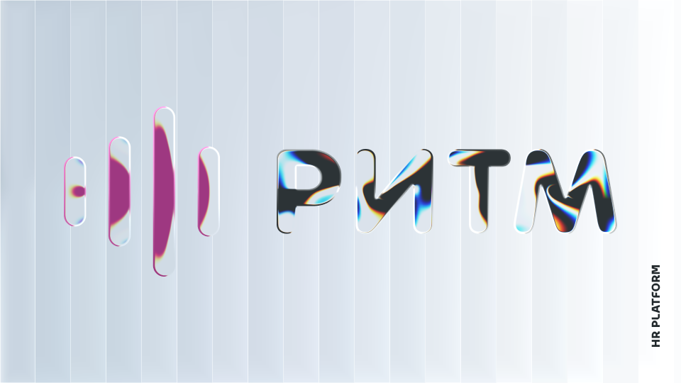 РИТМ: Аутстаф-процесс