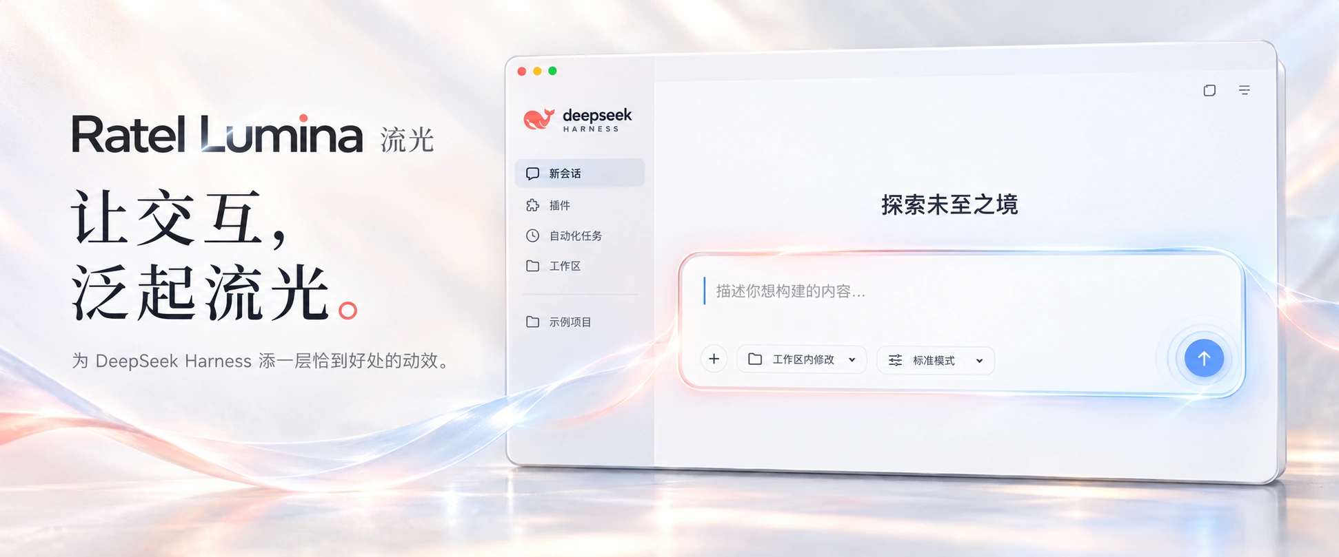Ratel Lumina 流光 — 让交互，泛起流光。DeepSeek Harness 动效创意示意图。