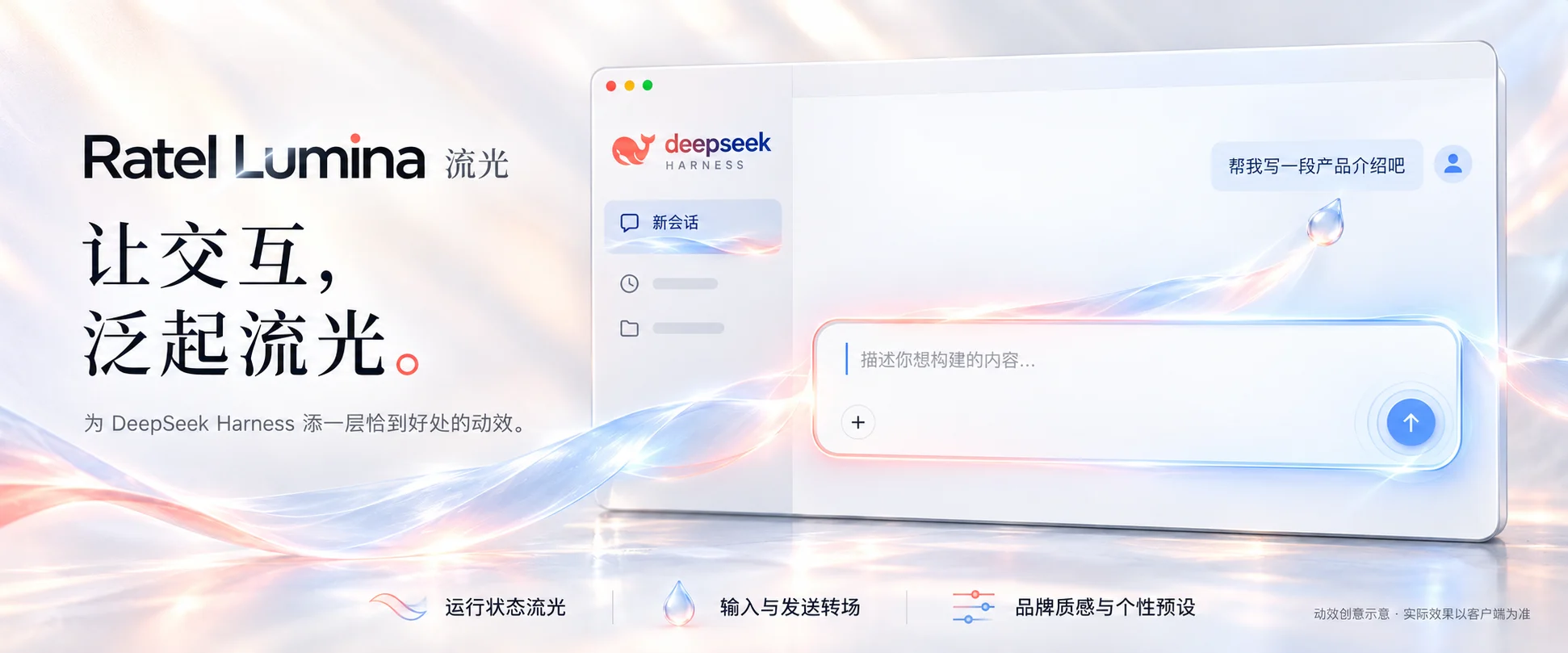Ratel Lumina 流光 — 让交互，泛起流光。DeepSeek Harness 动效创意示意图。