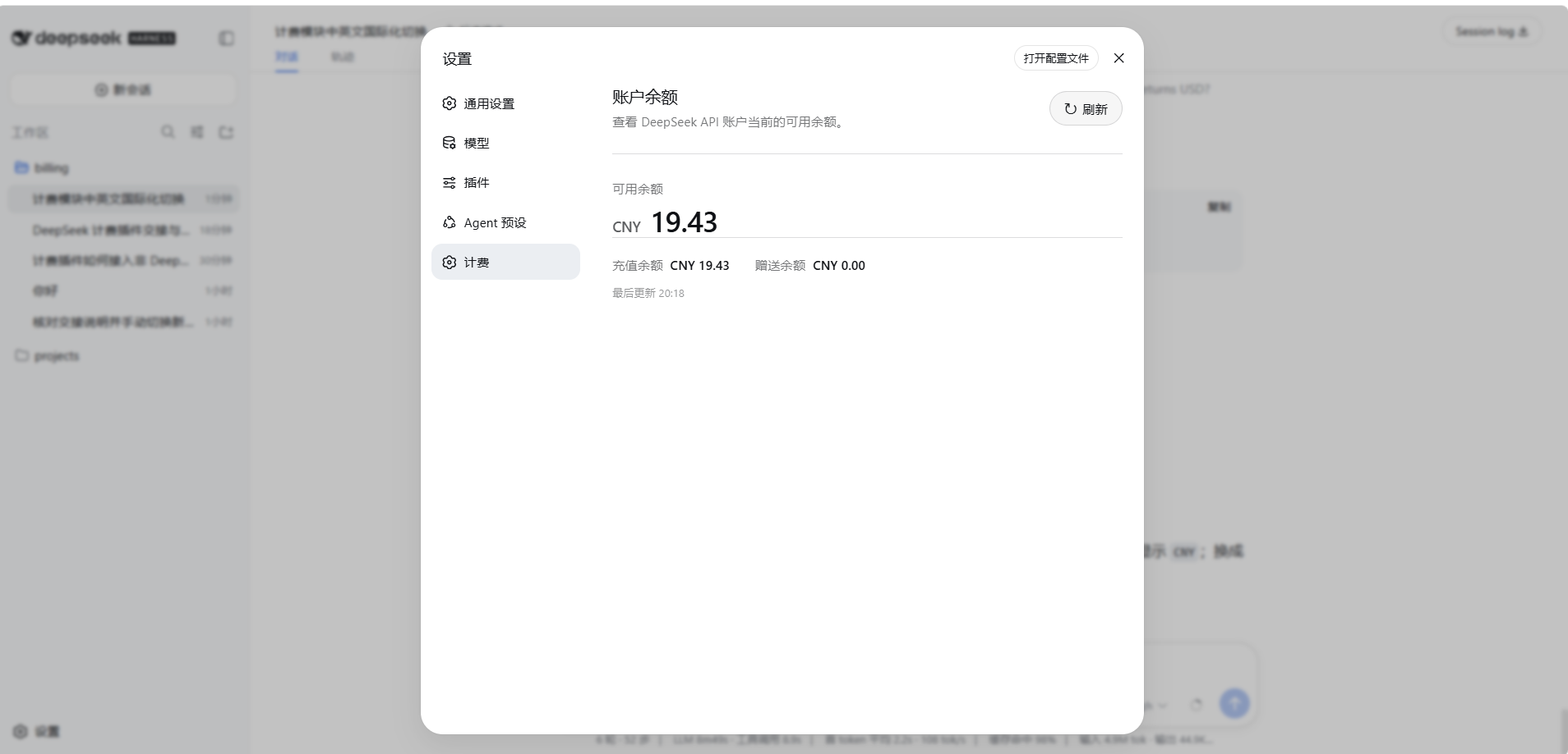 DeepSeek 计费插件中文界面
