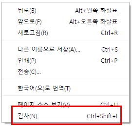 구글 크롬 오른쪽 클릭 팝업 메뉴