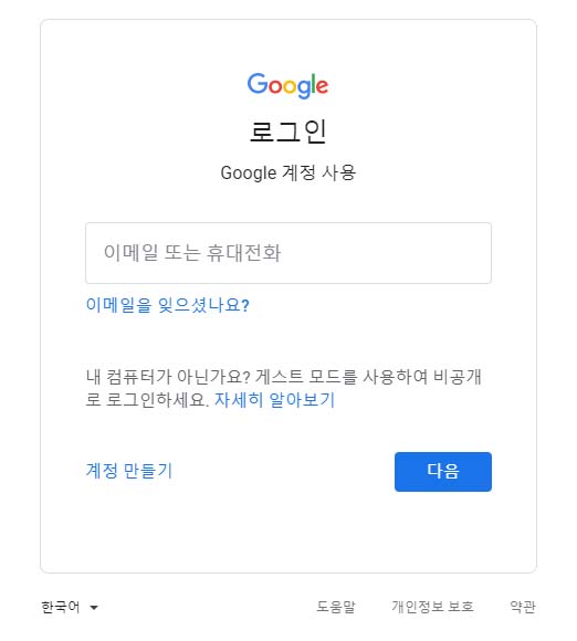 구글 계정 로그인 페이지