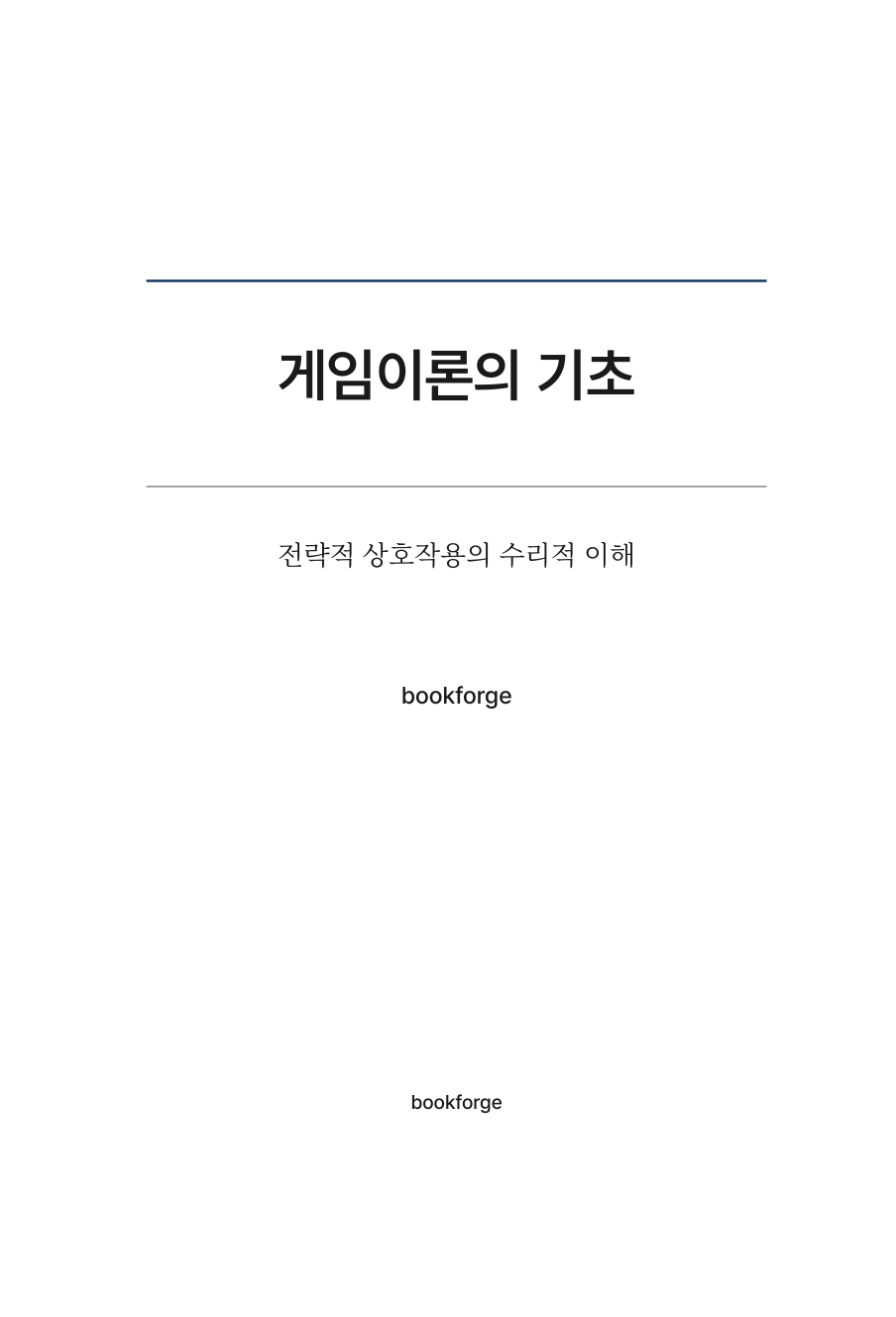 게임이론의 기초 책 표지