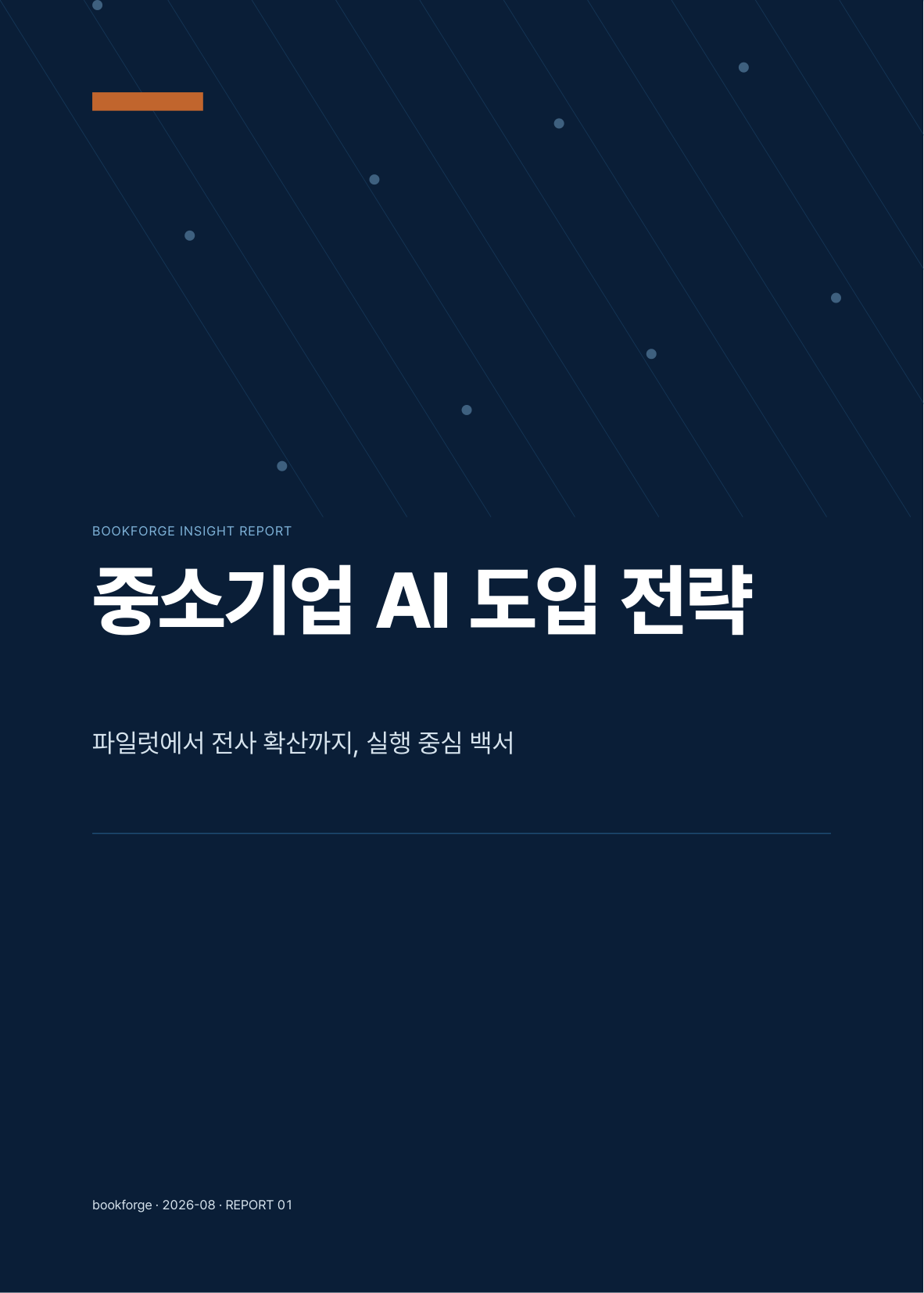 중소기업 AI 도입 전략 책 표지