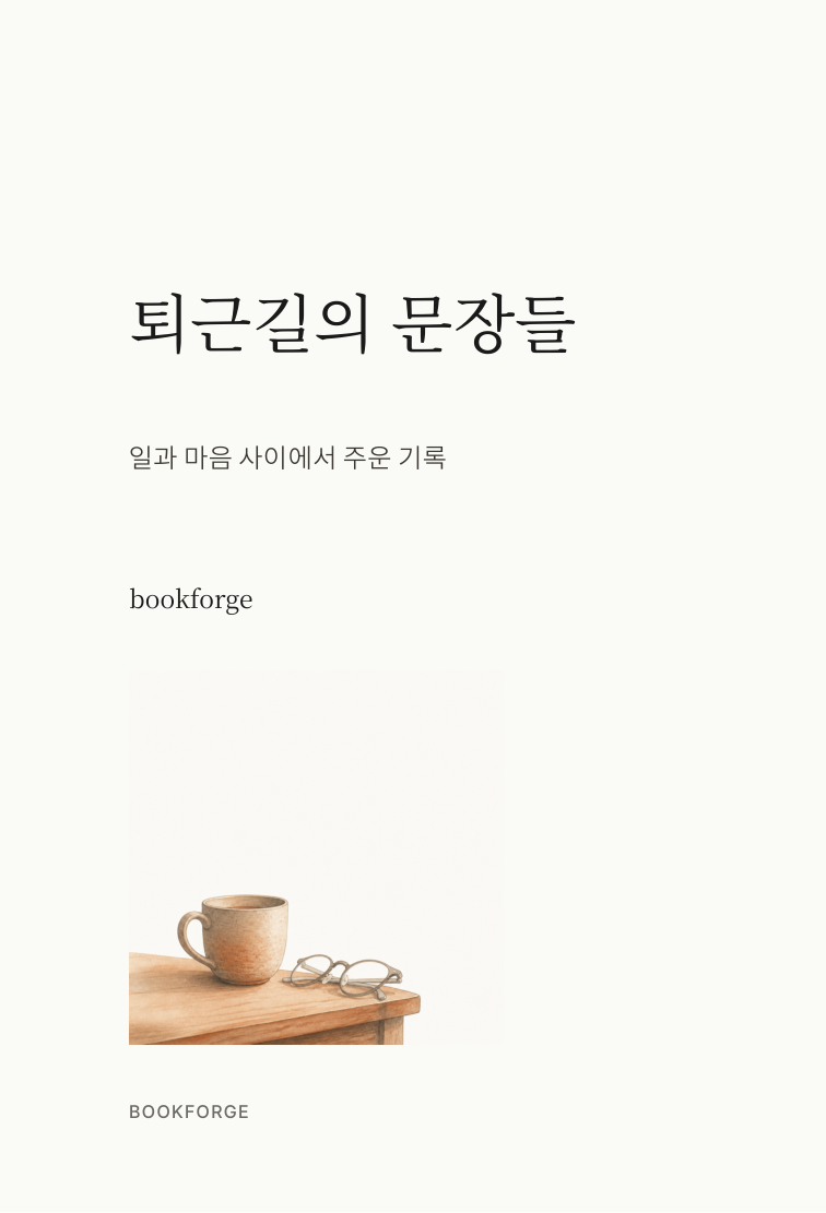 퇴근길의 문장들 책 표지