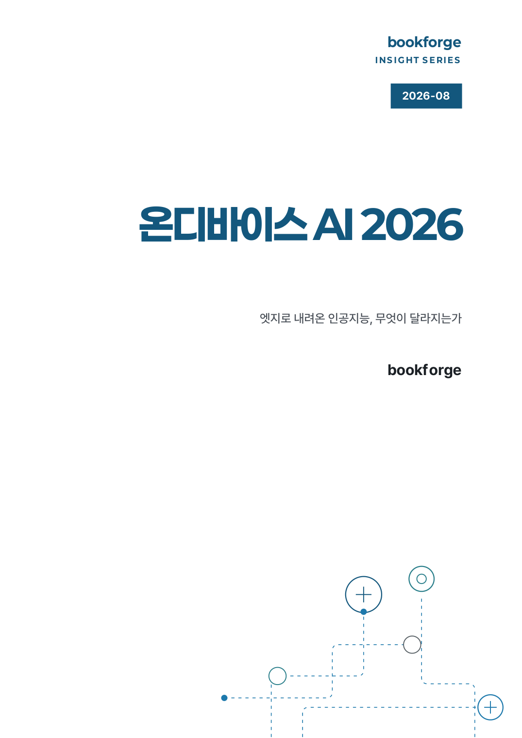 온디바이스 AI 2026 책 표지
