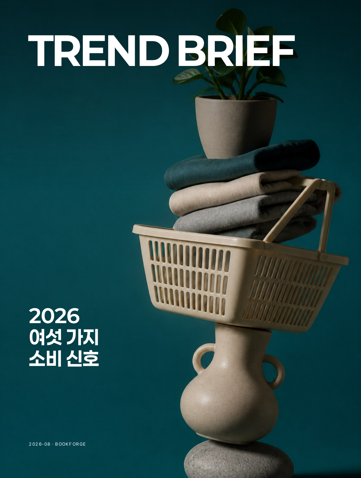 TREND BRIEF 책 표지