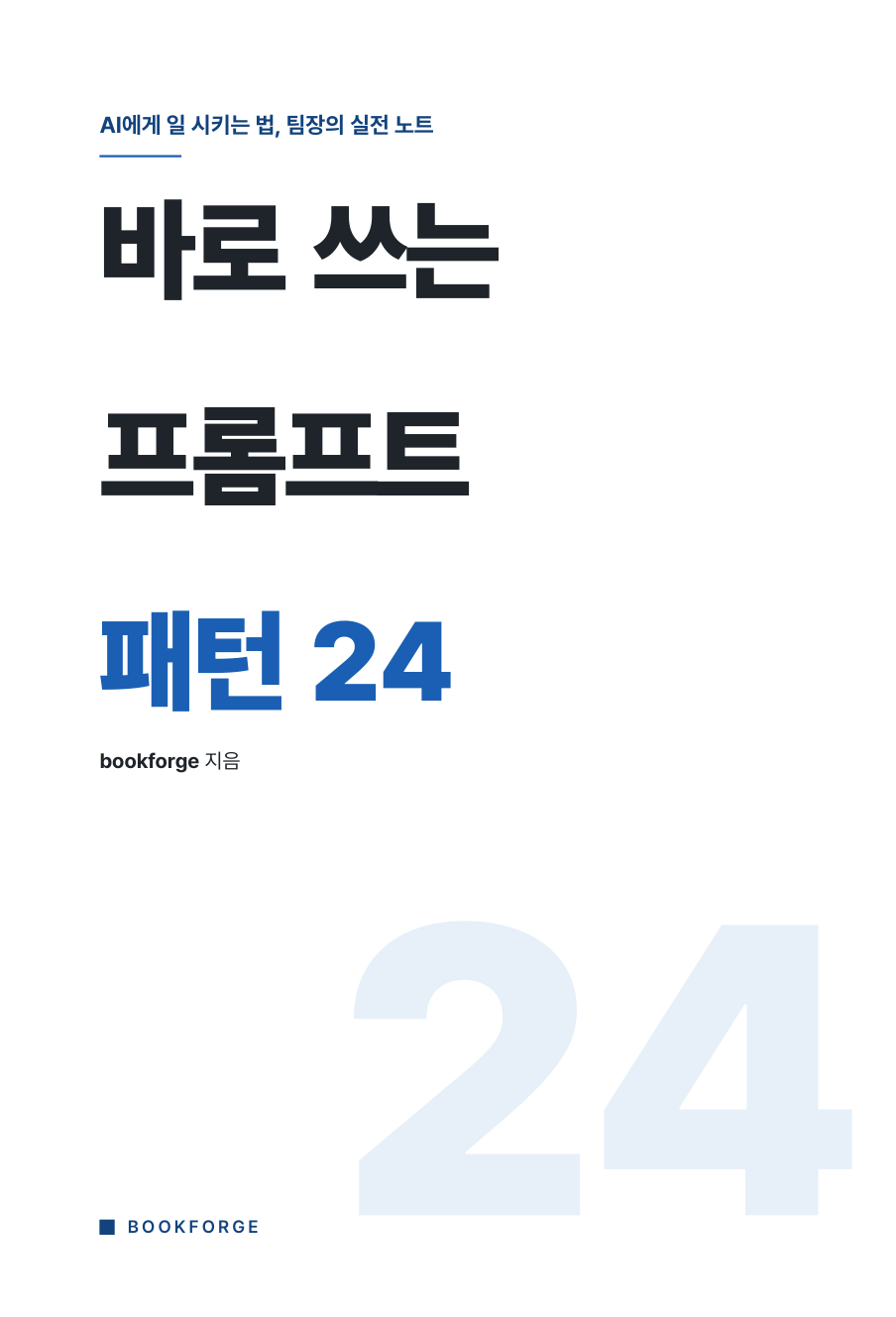 Bookforge 한국어 실용서 예시 표지