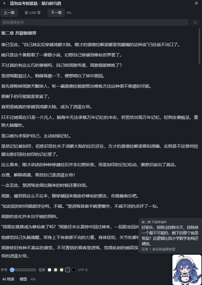 AI 陪读：右下角陪读人物与吐槽气泡