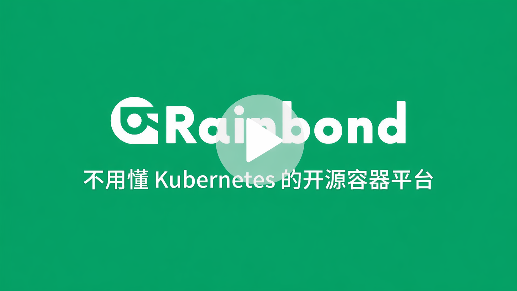 Rainbond 视频介绍