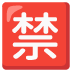 Japanese “prohibited” button emoji on Google