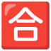 Japanese “passing grade” button on Google