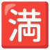 Japanese “no vacancy” button on Google
