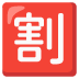 Japanese “discount” button emoji on Google