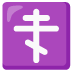 orthodox cross on Google