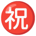 Japanese “congratulations” button on Google
