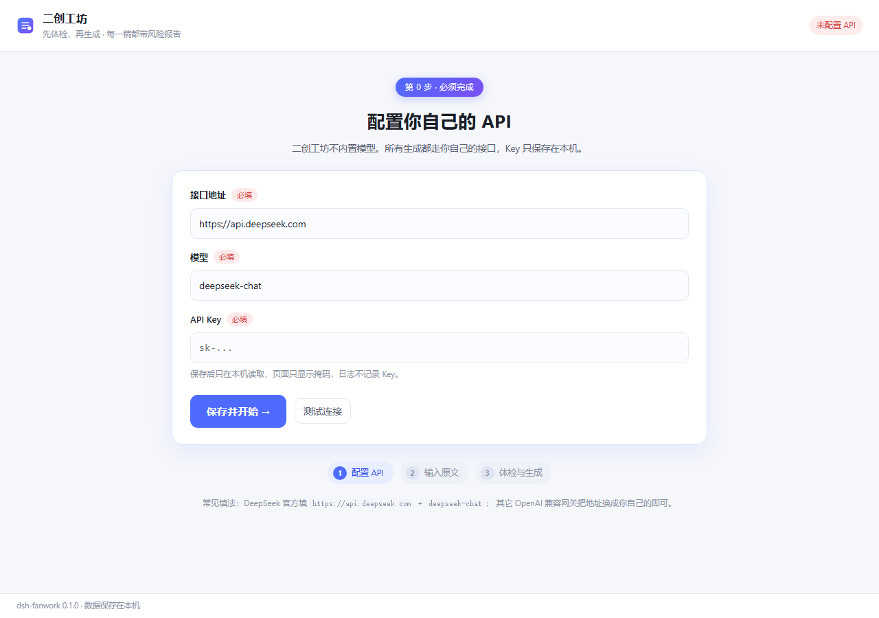 首次使用时的 API 配置页