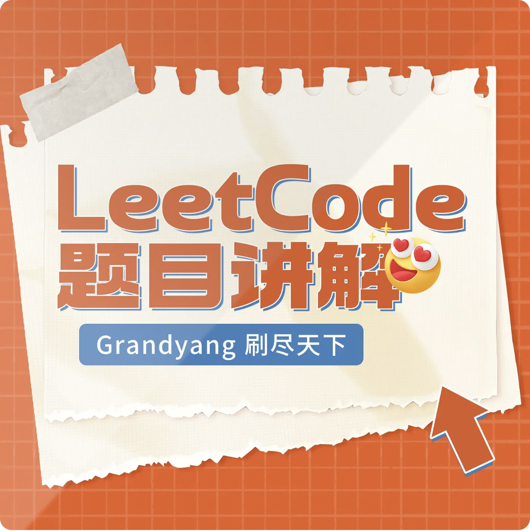 GitHub - grandyang/leetcode: Provide all my solutions and explanations in  Chinese for all the Leetcode coding problems.