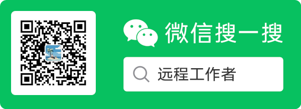 关注微信公众号：远程工作者