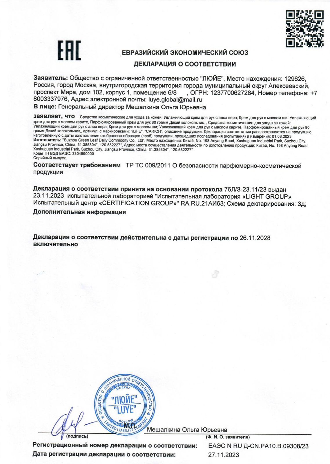 Декларация соответствия (iLife)