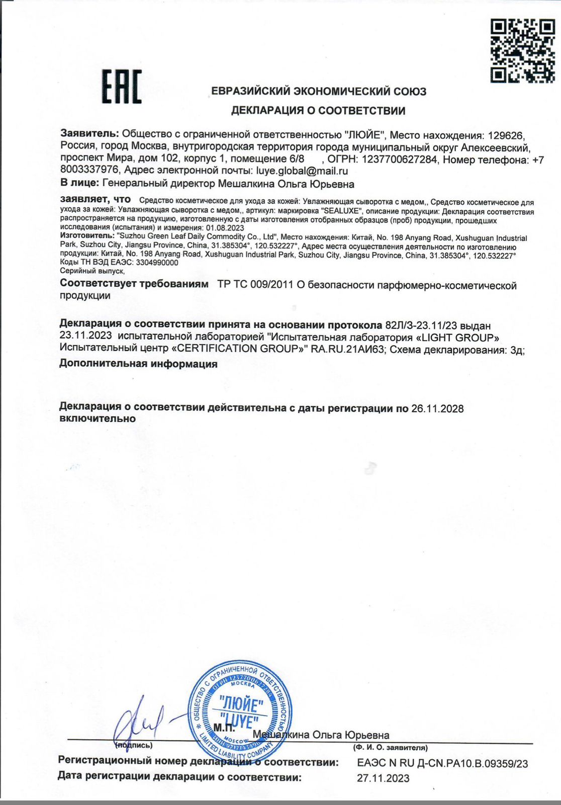 Декларация соответствия (Sealuxe)