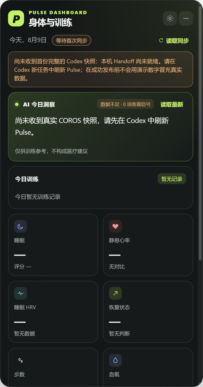 Pulse 首次同步空状态