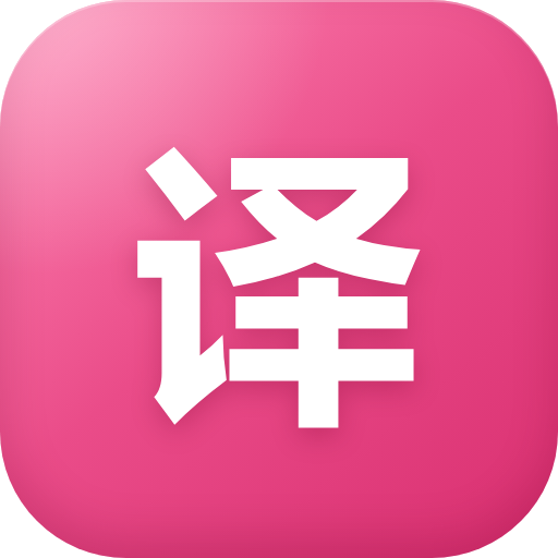 双语翻译助手图标