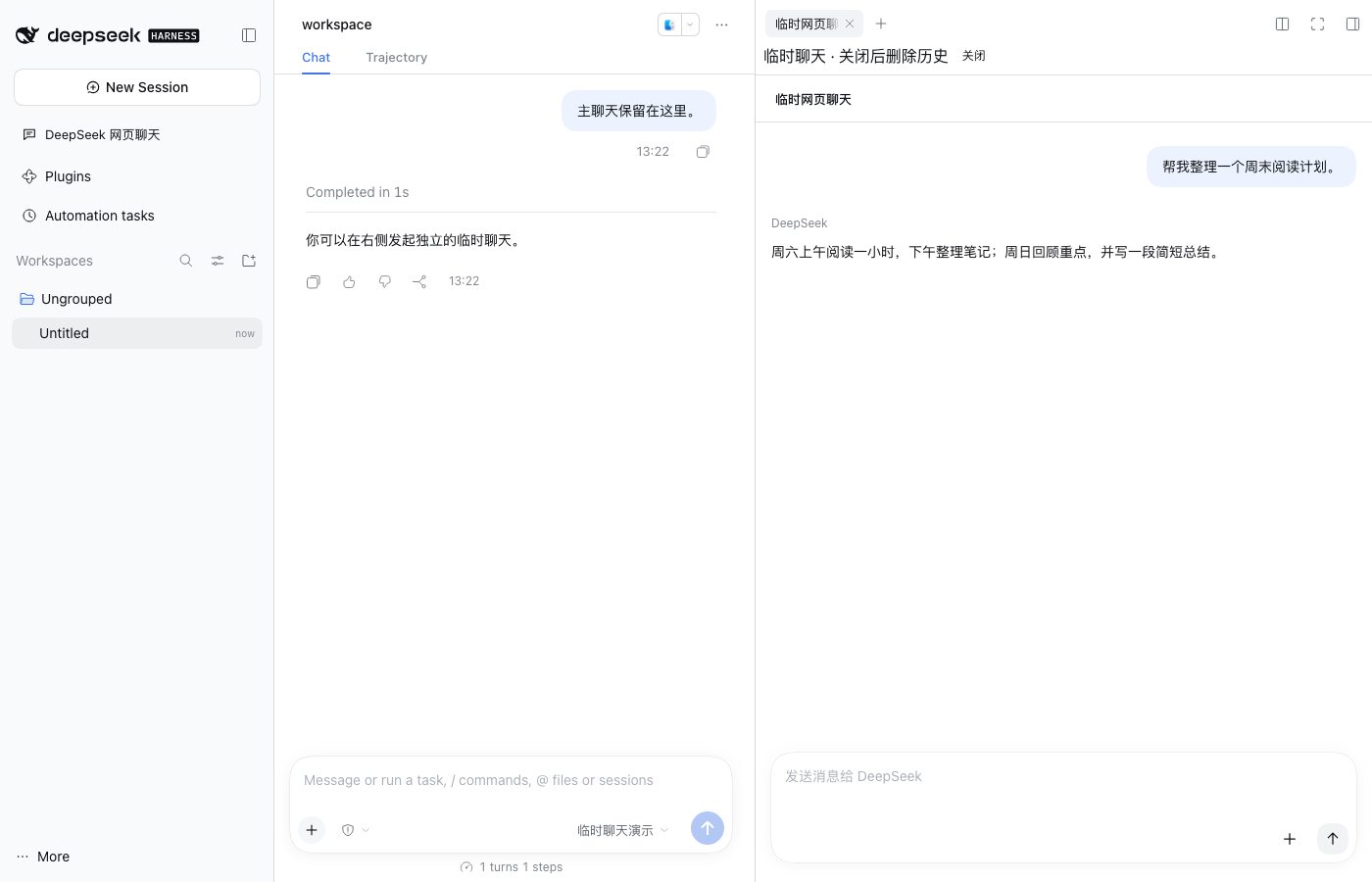 DeepSeek 临时侧栏聊天 / Temporary DeepSeek side chat