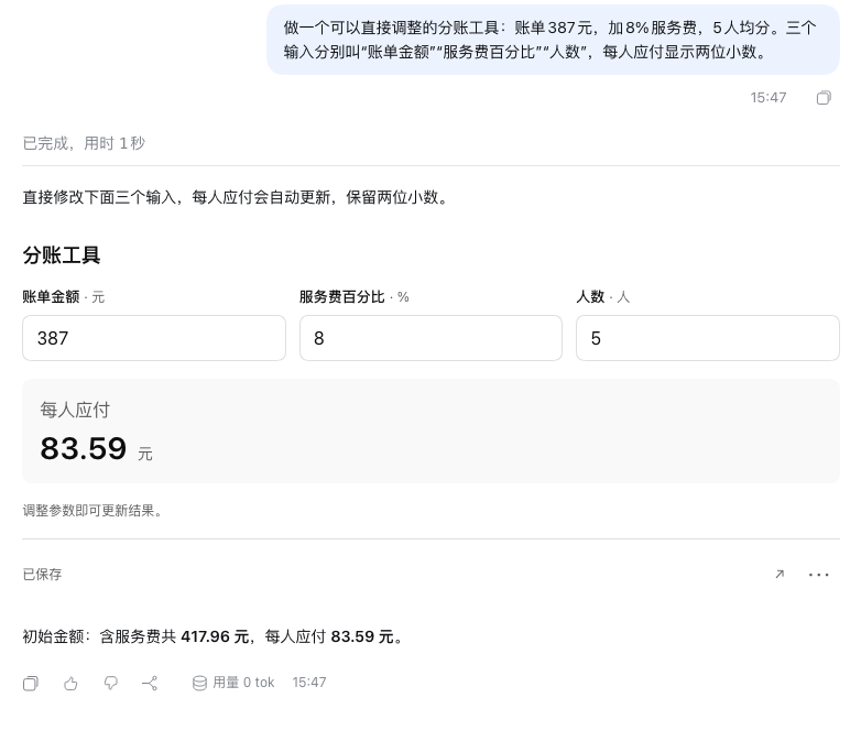 可调整金额、服务费与人数的分账工具