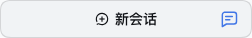 悬停整格新会话后右内侧的 Chat 入口