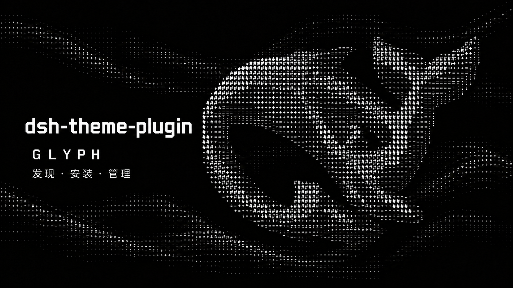 dsh-theme-plugin · 发现、安装、管理
