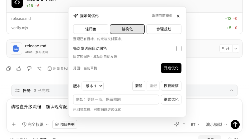 提示词优化:模式选择、草稿版本与继续优化