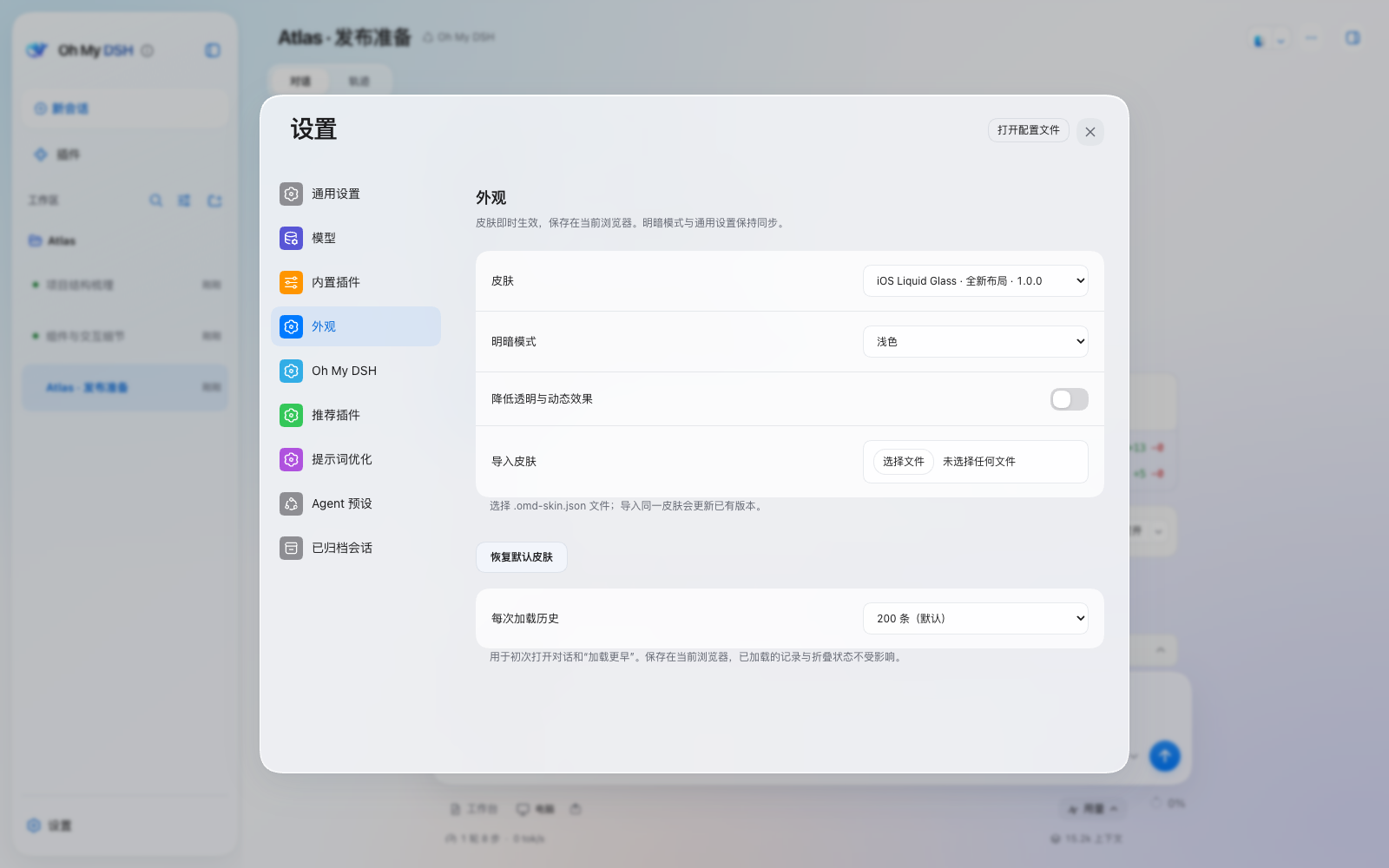 iOS Liquid Glass 的外观设置：主题、明暗、历史加载与辅助选项