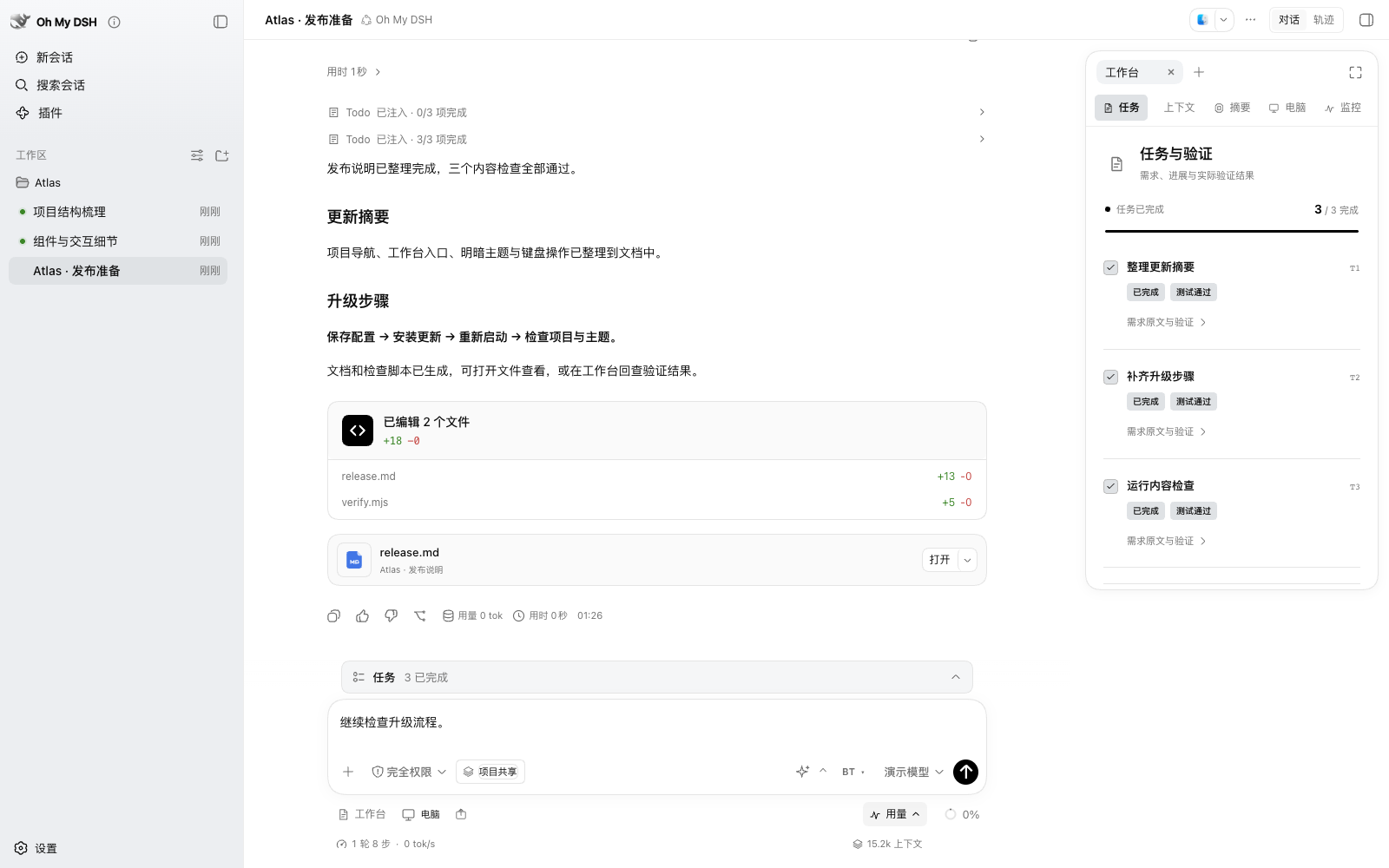 Oh My DSH：对话、文件交付、任务与真实验证结果集中展示