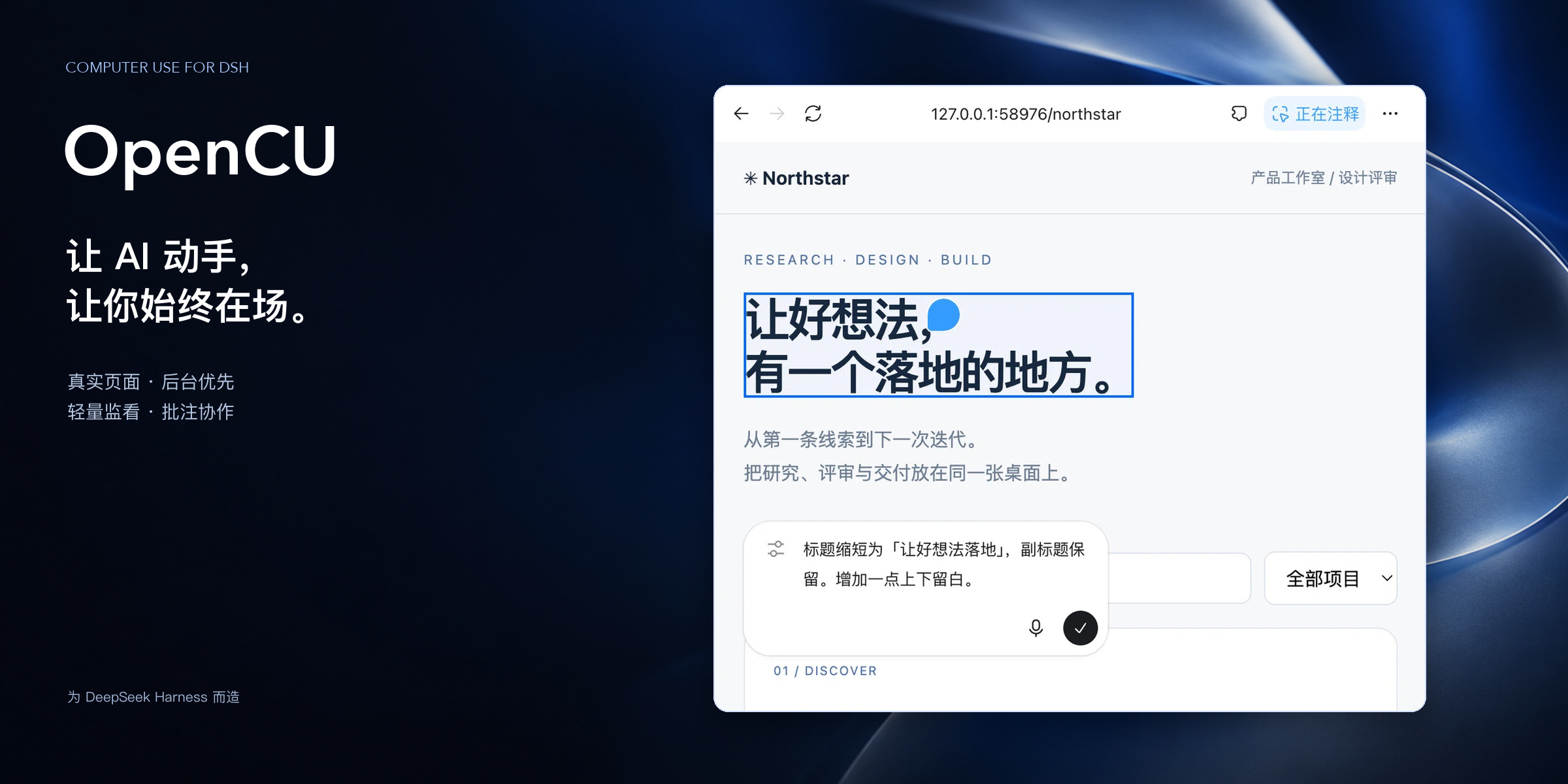 OpenCU — 让 AI 动手，让你始终在场。