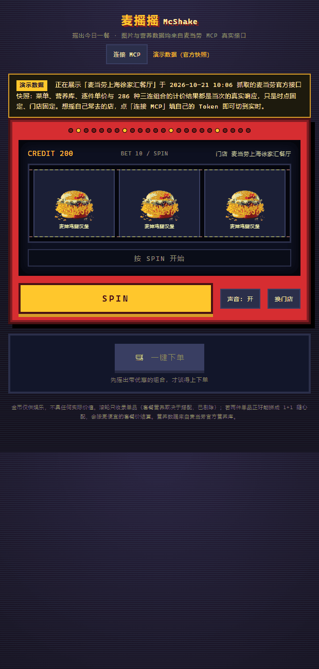 摇一摇全流程：SPIN → 滚轮停位 → 营养与计价 → 命中 1+1 解锁下单
