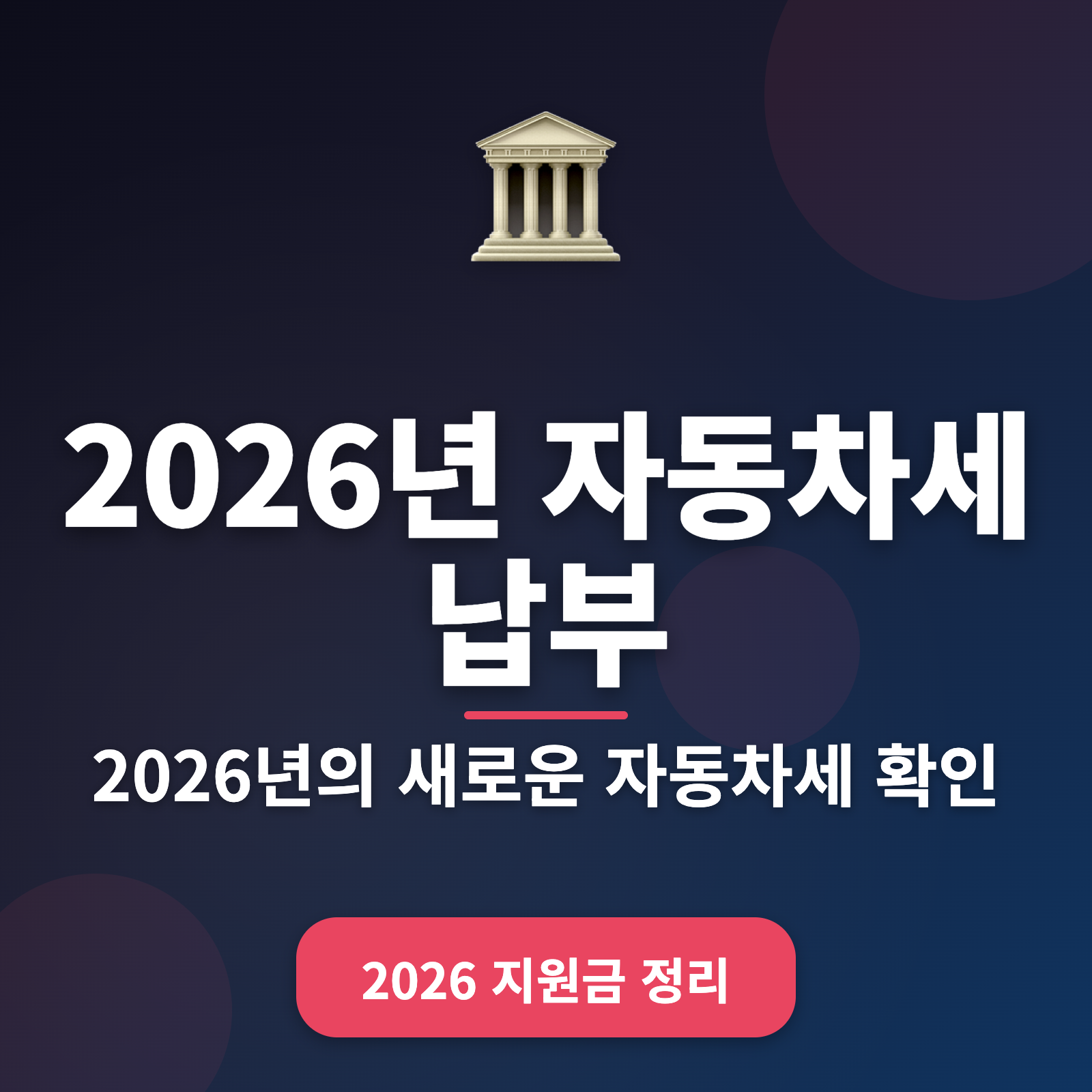 2026년 자동차세 납부 방법 총정리: 할인 혜택 및 납부 가이드