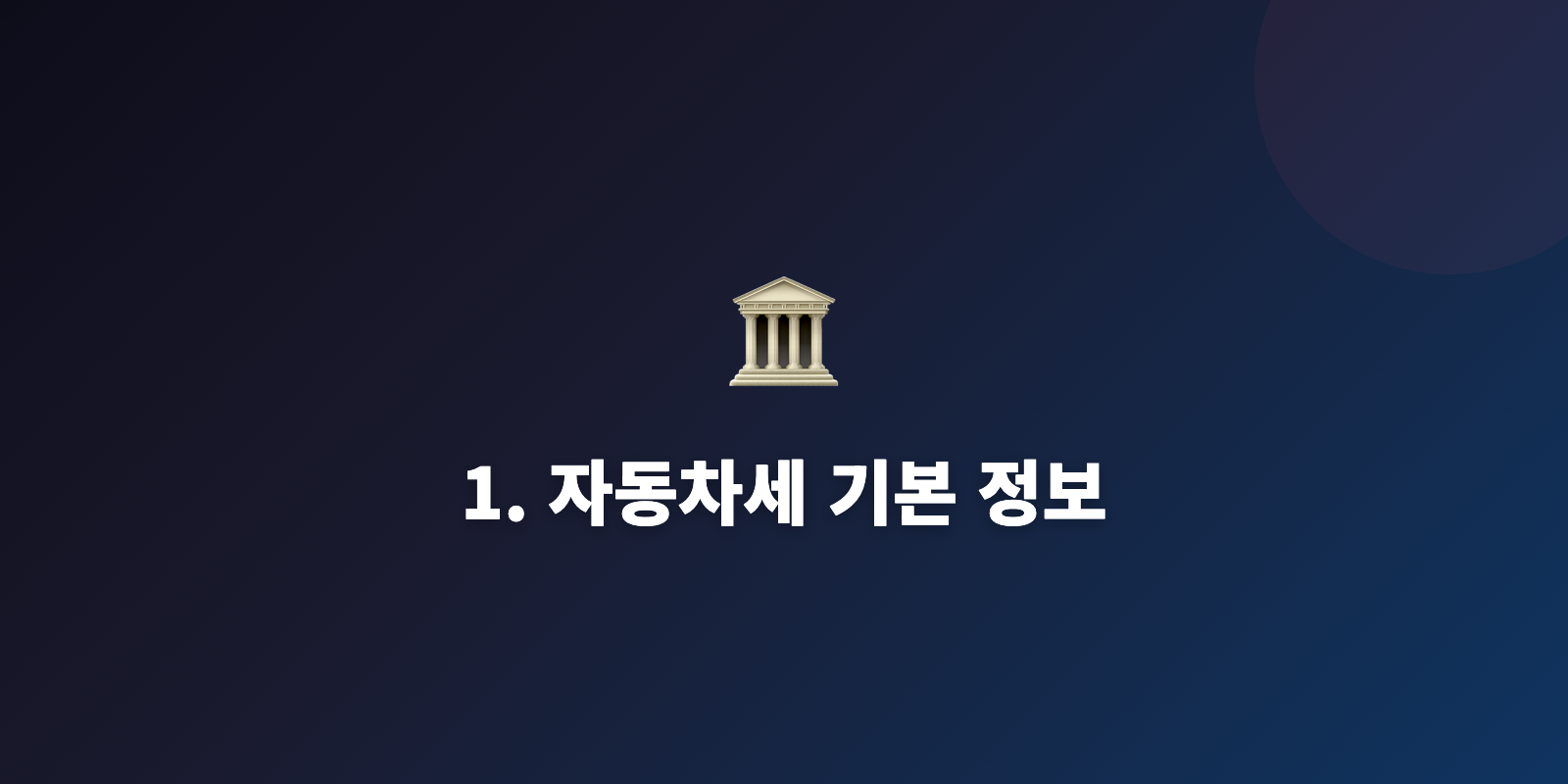 1. 자동차세 기본 정보