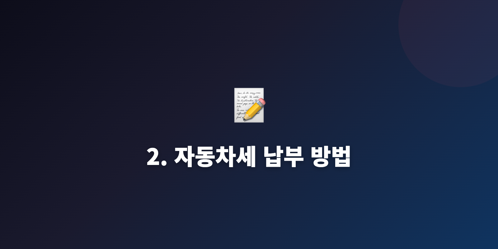 2. 자동차세 납부 방법