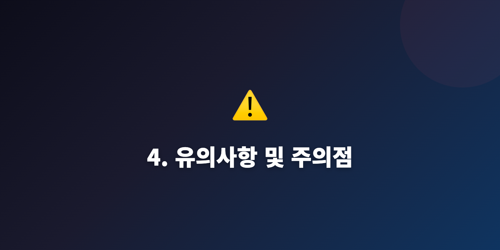 4. 유의사항 및 주의점