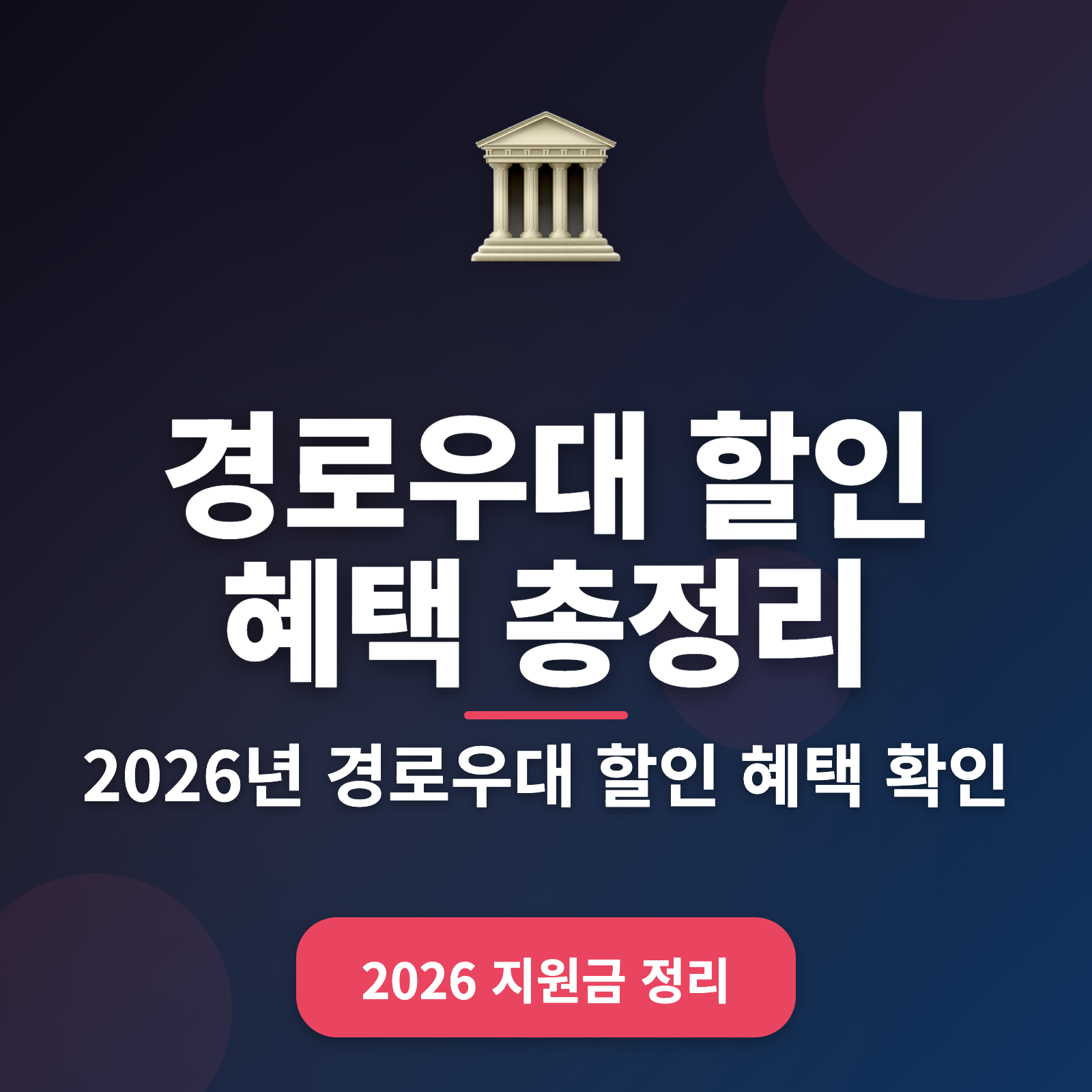 2026년 경로우대 할인 혜택 총정리: 지하철, 예술, 교통카드까지