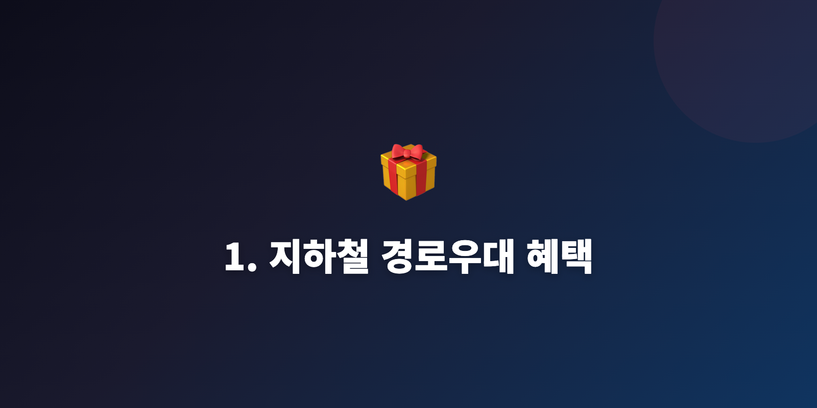 1. 지하철 경로우대 혜택