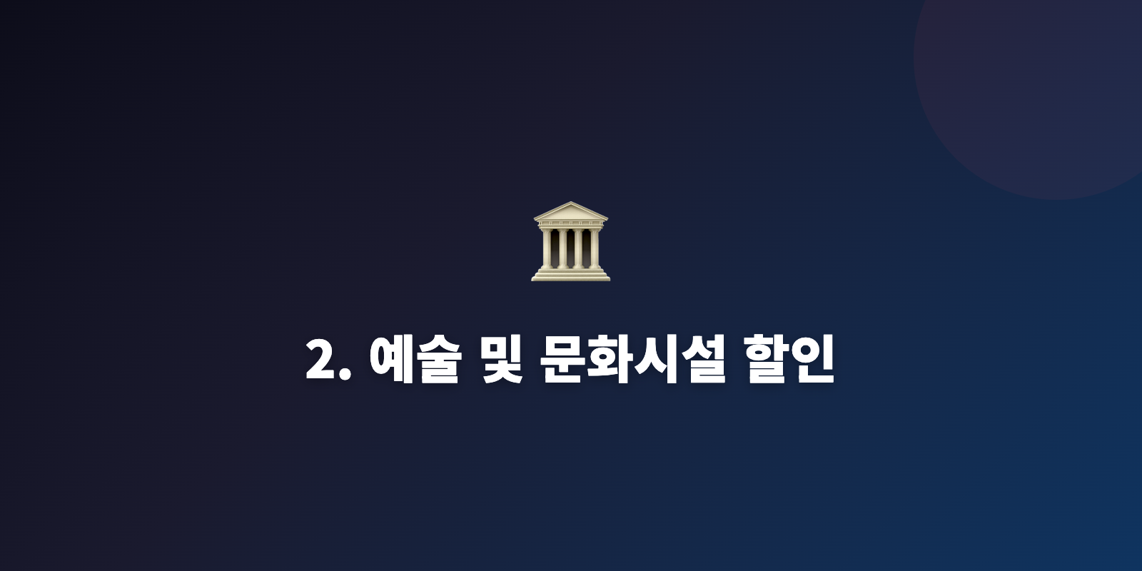 2. 예술 및 문화시설 할인