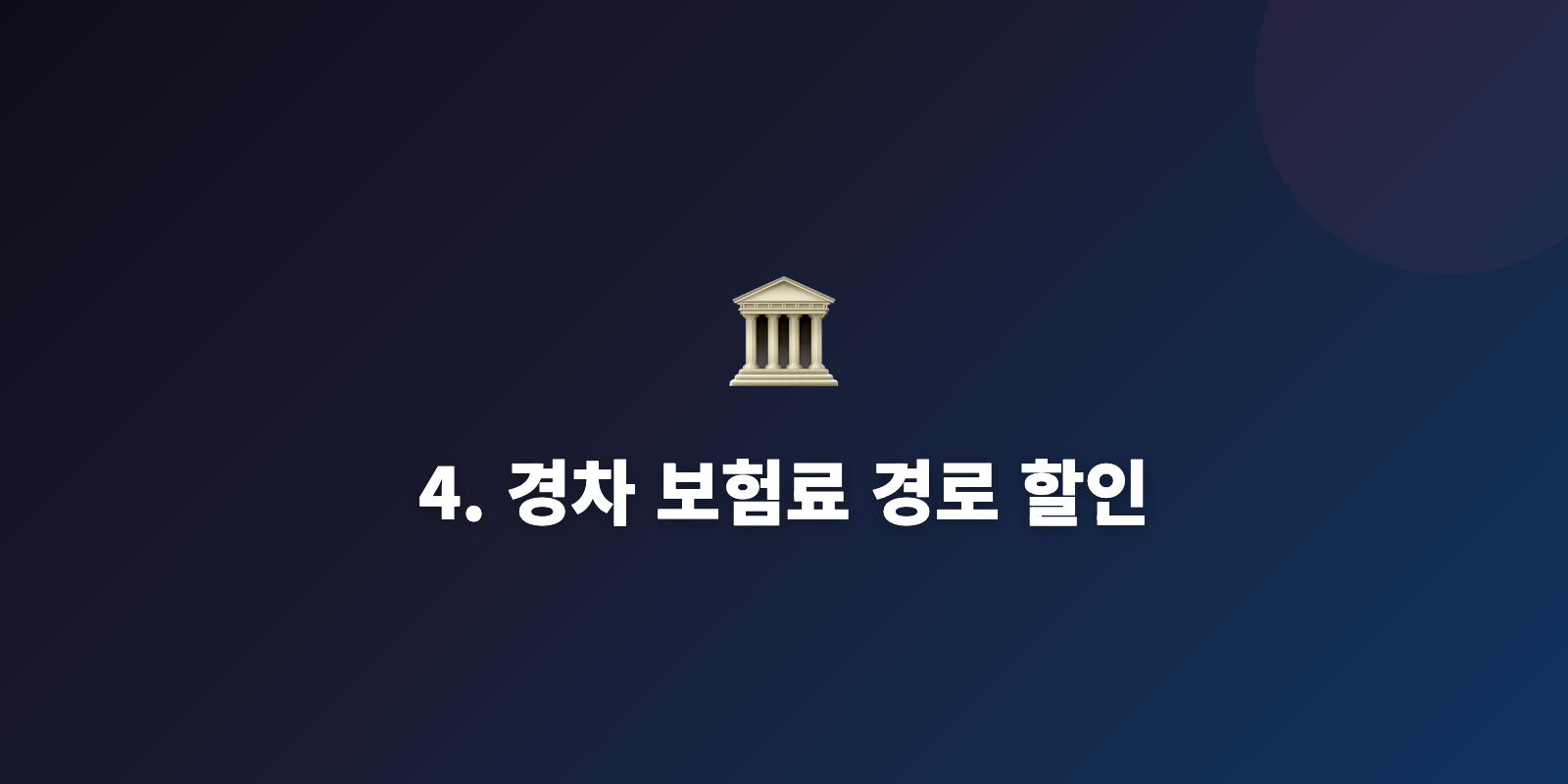 4. 경차 보험료 경로 할인